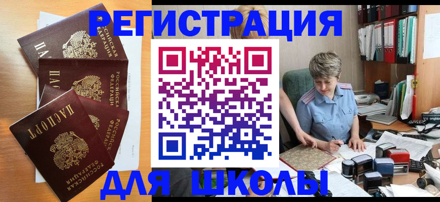 временная регистрация для школы в Горнозаводске